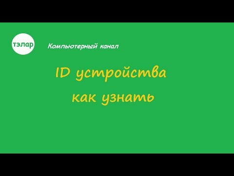 Видео: Что такое идентификатор устройства в Windows 10?