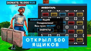 ОТКРЫЛ 500 НОВЫХ БОКСОВ за 6000₽ на DIAMOND RP в GTA SAMP!