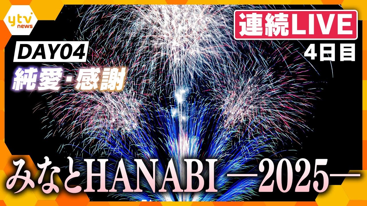 【5日連続LIVE・4日目】DAY04 みなとHANABI-2025-神戸を彩る5日間 4日目のテーマは「純愛・感謝」