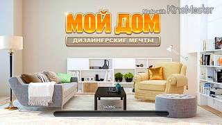 МОЙ ДОМ Дизайнерские Мечты - ОБЗОР ИГРЫ ДЛЯ АНДРОИД & iOS screenshot 2