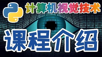 01.Python Computer Vision 计算机视觉技术 - 中文入门教学 - 课程介绍