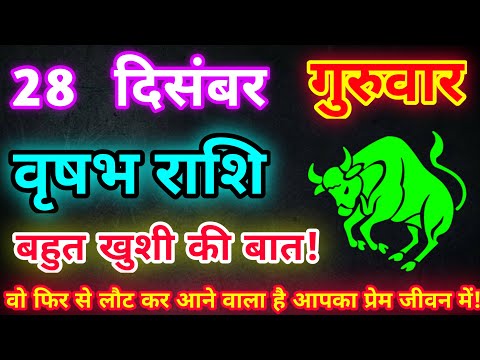 वृषभ राशि 28 दिसंबर 2023 |Aaj ka vrishabh rashifal|Vrishabh rashi 28 December 2023| DLH Rashifal