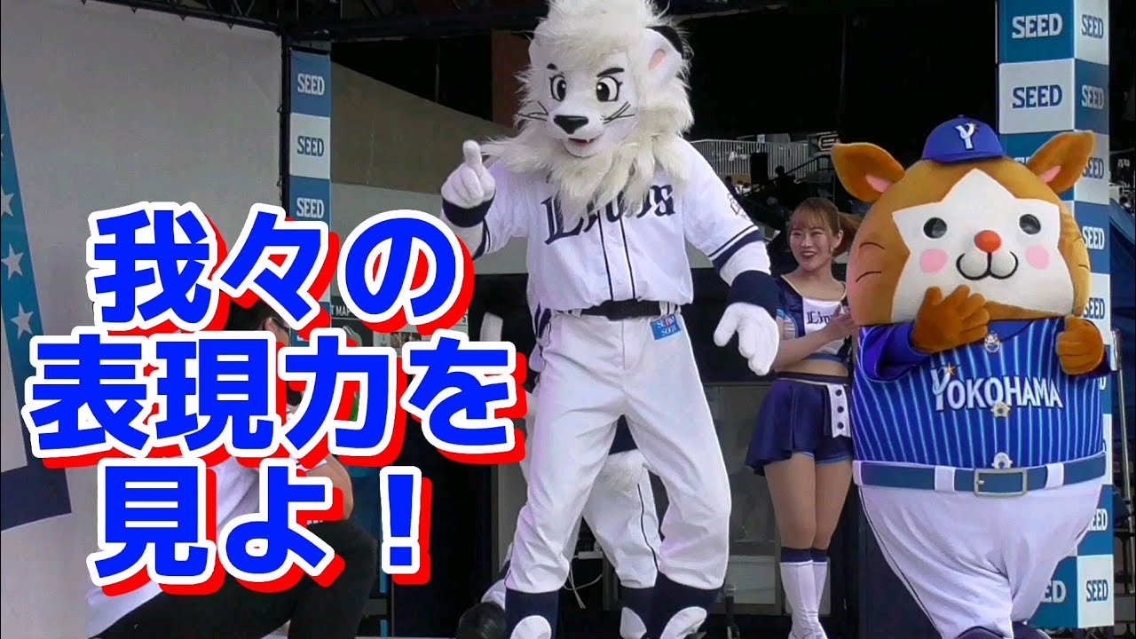 2022/5/28 意外とジェスチャーが得意なマスコット達（レオ＆ライナ＆DB.スターマン）
