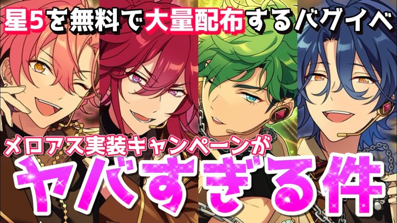 Ensemble Stars] With the implementation of Meloas, a buggy event