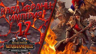 Total War: Warhammer 3 - (Легенда) - Империя | Карл Франц #12 The Old World