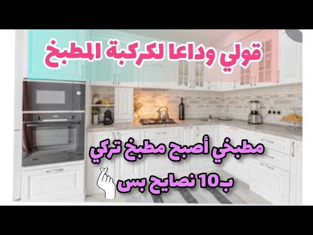 10نصائح ل مطبخ نظيف دائما،التخلص من الفوضي،القضاء علي الفوضي - YouTube