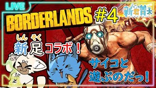 【Borderlands】親友猫とサイコで遊ぶ‼🐈#４《ケモノVtuber》