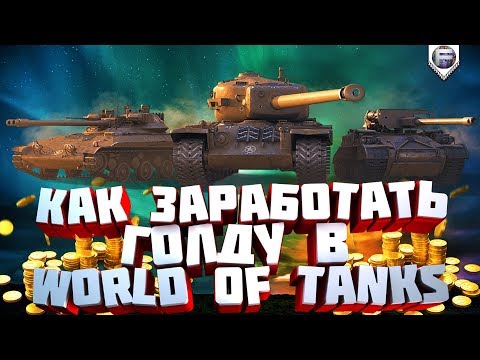 Как заработать голды в world of tanks