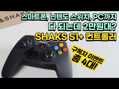 [종료] 스마트폰, 스위치 다 되는데 2만원대? 샥스S1+ 컨트롤러