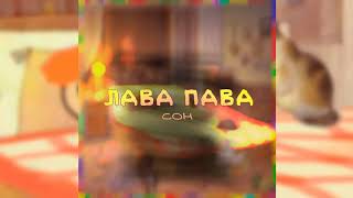 Лава Пава - СОН (Премьера Альбома 2022)