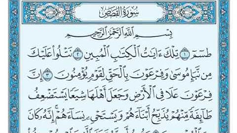 سورة القصص مكتوبة للقارئ ماهر المعيقلي