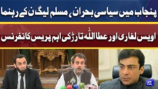 PML-N Leaders Awais Leghari and Attaullah Tarar's Important Press Conference