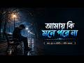 Amay Ki Mone Pore Na - Shahid Rahman | New Bangla Song 2026