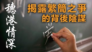 20200823A 揭露繁簡之爭的背後陰謀   |   穗港情深