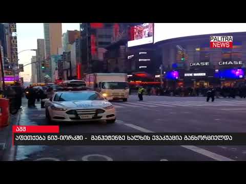 აფეთქება ნიუ-იორკში -  მანჰეტენზე ხალხის ევაკუაცია განხორციელდა