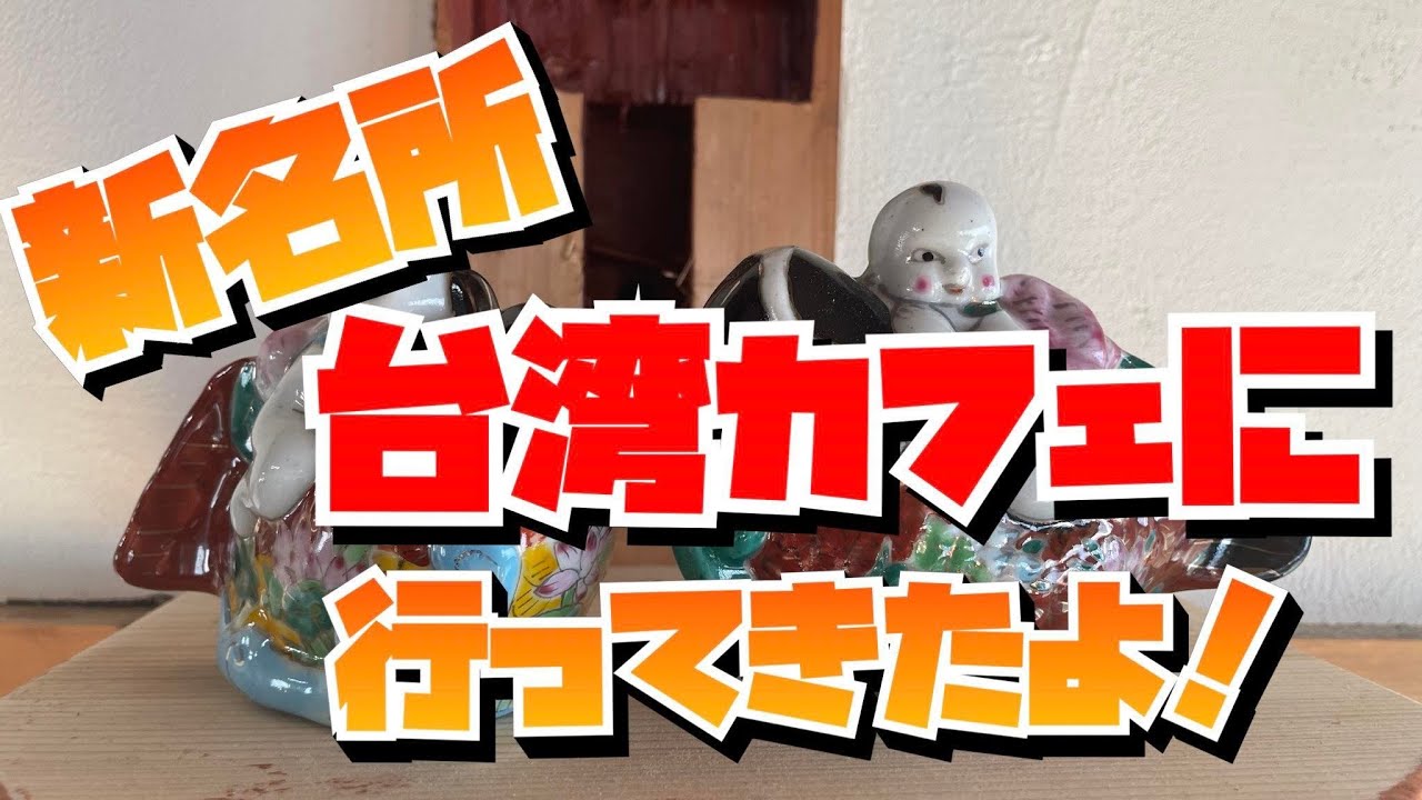 Vol74 台湾カフェ枸杞花さんに行ってきた Youtube Vol74 台湾カフェ枸杞花さんに行ってきた Youtube