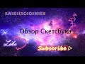 ⛔Обзор Скетчбука⛔ Армия Клоунов !⛔