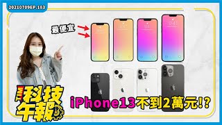 iPhone13系列價格曝光！不到兩萬元？夏天冷氣怎麼用最省錢？通路手機活動便宜超過8千！夏季脫單五大星座［20210709Tim哥科技午報］