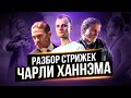 Стрижки Чарли Ханнэма. Разбор Стрижек. Прическа из Джентельменов.