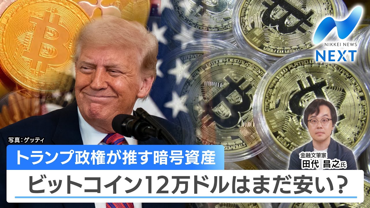 トランプ政権が推す暗号資産 ビットコイン12万ドルはまだ安い？【NIKKEI NEWS NEXT】