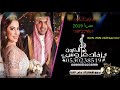 زفات 2019 محمد عبده سمو بسم الله عليها بدون اسم كامله حصري 