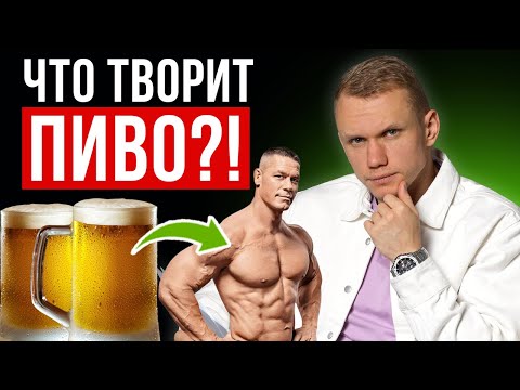 ГУБИТ ЛЮДЕЙ НЕ ПИВО, А…? УЗНАЙ ОБ ЭТОМ ПЕРВЫМ! / Правда и мифы про пиво