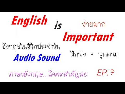 EP. 7 Essential English : อังกฤษในชีวิตประจำวัน (แปลไทย) คือง่ายอ่ะ (Education Only)