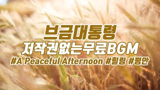 [브금대통령] (힐링/서정/Healing) A Peaceful Afternoon [무료음악/브금/Royalty Free Music]