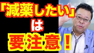 減薬は、いつできる？【精神科医・樺沢紫苑】