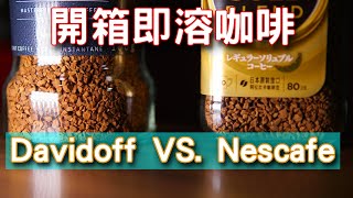 [掃雷] 雀巢咖啡金牌微研磨VS. 大衛杜夫Fine Aroma 即溶咖啡 