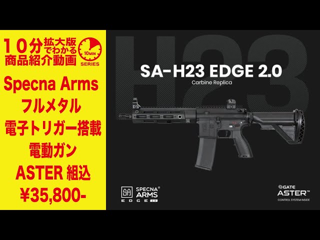 5分でわかる拡大版】Specna Arms SA-H23-2 EDGE 2.0 HK416 ASTER 電子