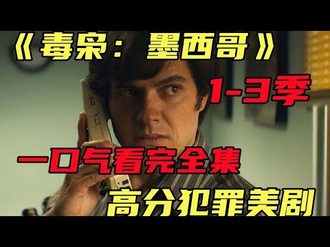 【毒梟：墨西哥】1 2季，一口氣看完高分犯罪美劇，豆瓣9 1，製片人被槍殺，Netflix被威脅！ #電影解說 #毒梟 #美劇 #高分 #犯罪 #毒梟：墨西哥