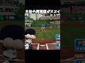 大谷翔平の再現度がスゴイ!!【パワプロ2026-2027】#パワプロ #パワプロ2026 #shorts