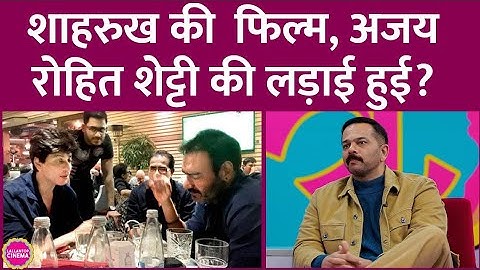 Shahrukh  के साथ Chennai Express करने पर Rohit Shetty की Ajay Devgan से अनबन हुई?