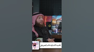 تقليد القارئ ماهر المعيقلي- الشيخ حمزة الفار