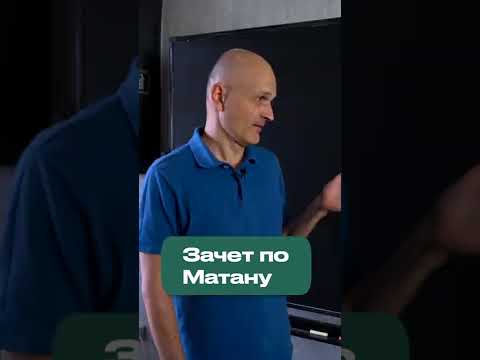 Осторожно, математика! Зачет по матану #shorts