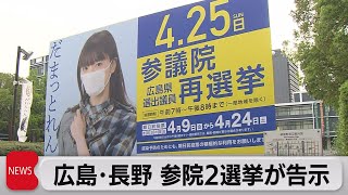 広島・長野の参院２選挙が告示（2021年4月8日）