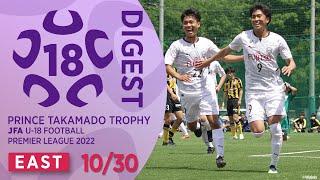 EAST 10/30(延期分)ダイジェスト ｜ 高円宮杯 JFA U-18 サッカープレミアリーグ2022
