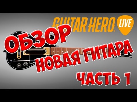 Обзор Guitar Hero Live - Анбоксинг и Новая Гитара