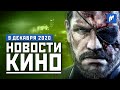 «Матрица 4» и Mortal Kombat на HBO Max, экранизация Metal Gear Solid