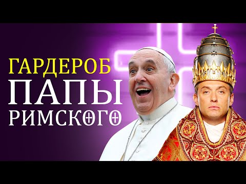 Гардероб Папы Римского | Туфли PRADA | Тиары | Бриллианты