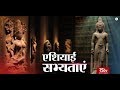 RSTV Vishesh – 15 May 2019: Asian Civilizations | एशियाई सभ्यताएं