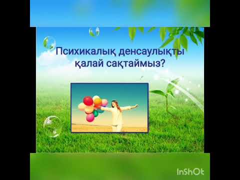 Психикалық денсаулықты қалай сақтаймыз?