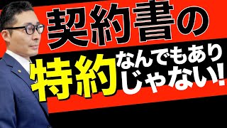 【契約書の特約はどこまで有効？】宅建士の実務でヤバい契約書に遭遇。裁判にまでもつれた結果、裁判所はどんな結論を出したのか、初心者向けにわかりやすく解説。