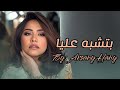 بتشبه عليا شيرين عبد الوهاب نسخة محسنة    