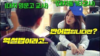 교사가 시험오류 인정 안하자, 명문고 교무실 찾아가 한판 붙는 패기원탑 대치동 1타강사 려원이 자신의 제자 위하준과 메가스터디에도 없는 으른들의 사랑특강을 시작한다구? [졸업.]