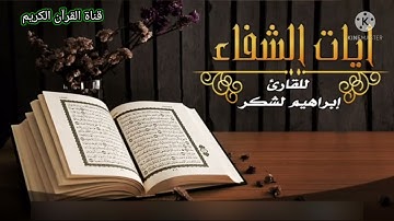 القرآن الكريم 💚 أيات الشفاء القارئ إبراهيم لشكر صوت رائع جداً 🍀🍀🍀☘️