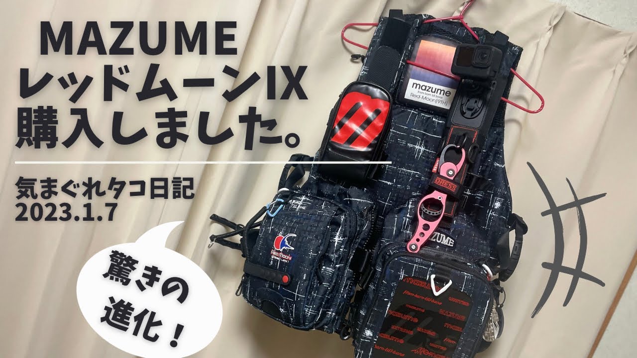 mazume レッドムーンライフジャケットⅨ購入しました！ついでにGoProで釣り動画の撮り方も。気まぐれタコ日記@takokappachannel