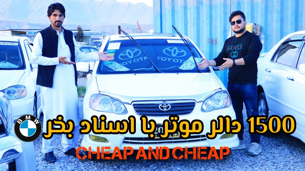 ۱۵۰۰ دالر موتر با اسناد و با مودل BMW بخرید ارزان جالب است - Cheap and cheap