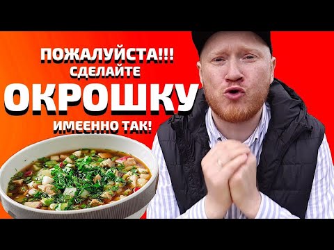 Рецепт Окрошки на квасе + (1 Секретный ингредиент)